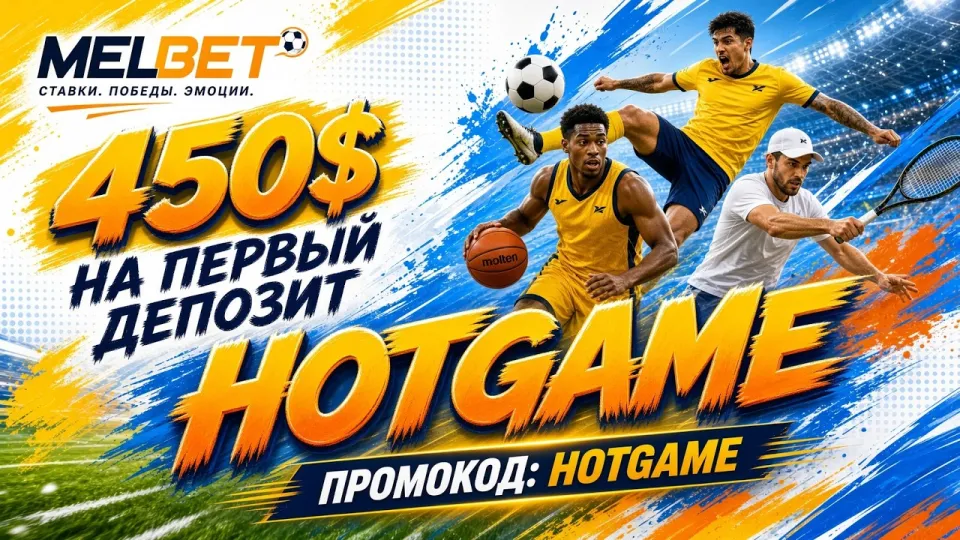 Как работает промокод HOTGAME в MELBET и где его правильно активировать